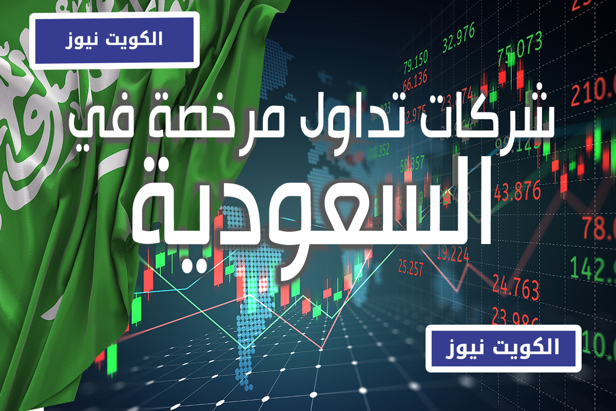 شركات التداول المرخصة في السعودية الكويت نيوز
