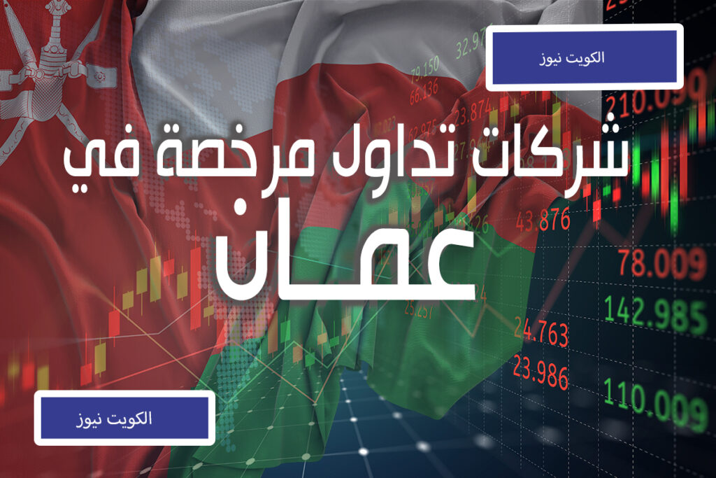 شركات التداول المرخصة في عمان الكويت نيوز_