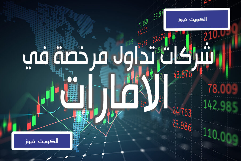 شركات تداول مرخصة في الامارات الكويت نيوز