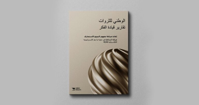 'الوطني للثروات': التنويع ركيزة راسخة في منظومة إدارة الاستثمار