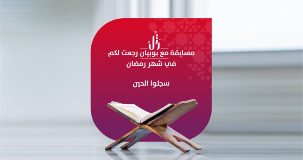 إطلاق-النسخة-12من-مسابقة'رتّل-مع-بوبيان'-للقرآن