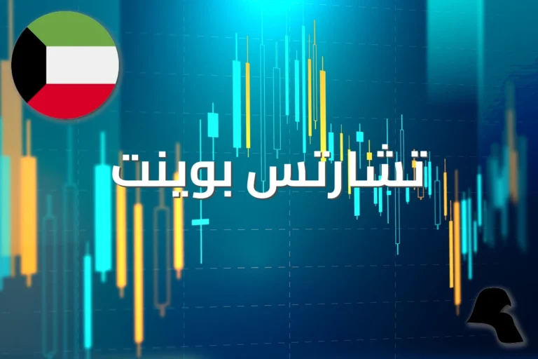 تشارتس بوينت: منصة تعليمية تستهدف المتداول الخليجي