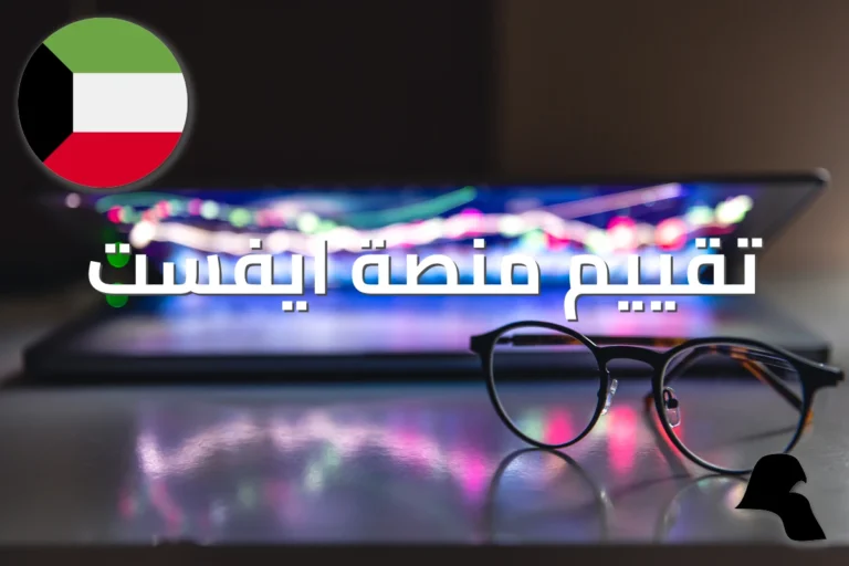 منصة ايفست 2026: هل تناسب المتداول الكويتي؟