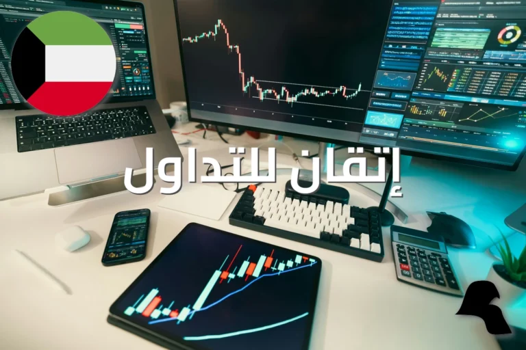 إتقان للتداول: منصة تعليمية تستهدف المبتدئين في الخليج