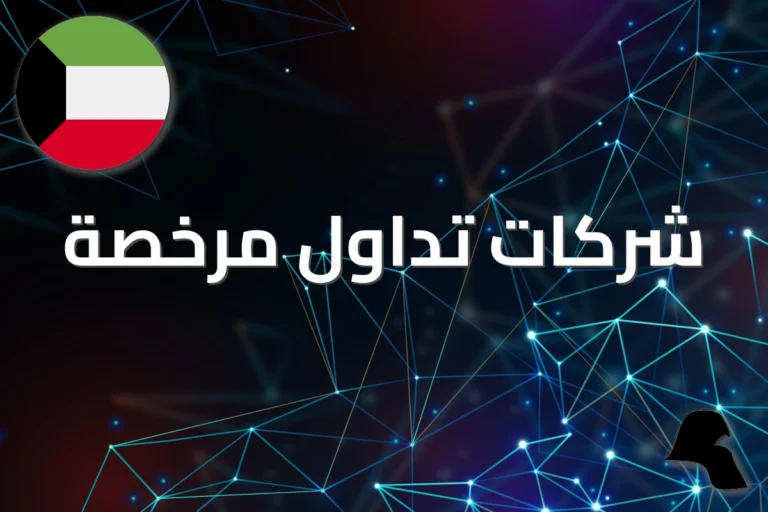 شركات التداول المرخصة في السعودية والخليج: مقارنة شاملة 2026