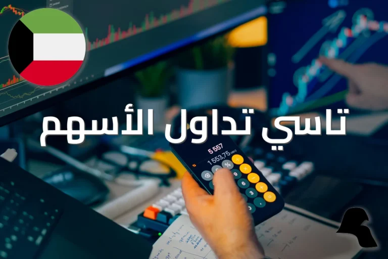 تاسي تداول جميع الأسهم: أداة متابعة السوق السعودي للمستثمر الخليجي