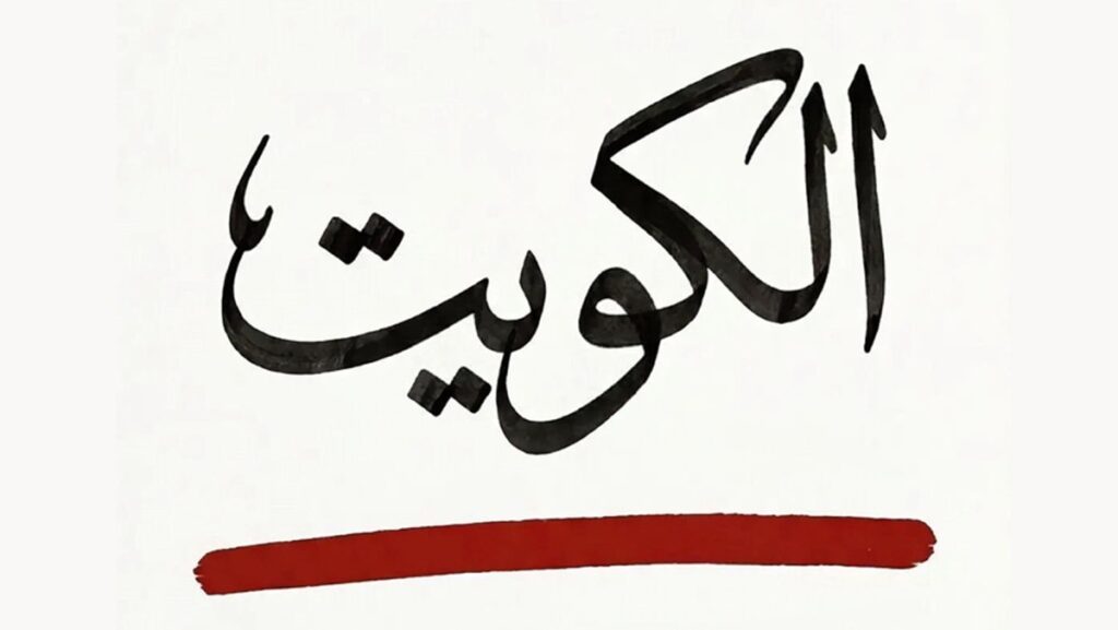 'الكويت-خط-أحمر'…-ترند-وطني-يوحّد-'حالة-واتساب'