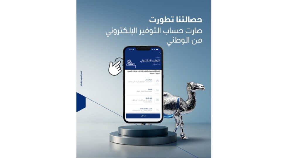 حساب-التوفير-الإلكتروني-من-'الوطني':-تجربة-ادخار-رقمية-100%