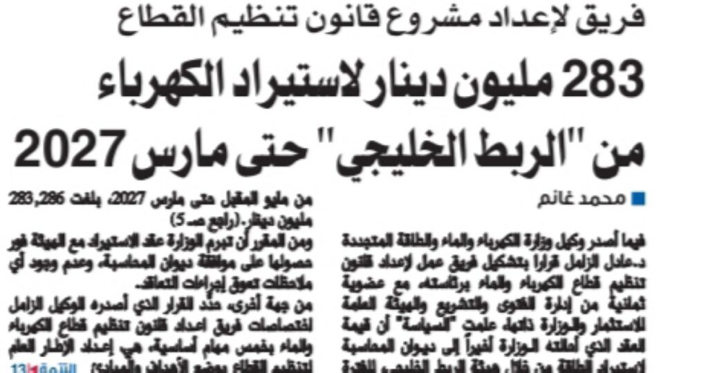 الموافقة-على-استيراد-الكهرباء-من-'الربط-الخليجي'-بـ283-مليون-دينار