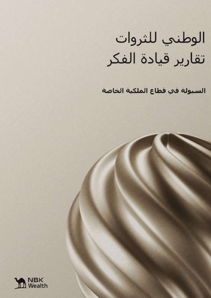 'الوطني-للثروات':-9.8-تريليون-دولار…-الأصول-المدارة-عالمياً-في-'الملكية-الخاصة'