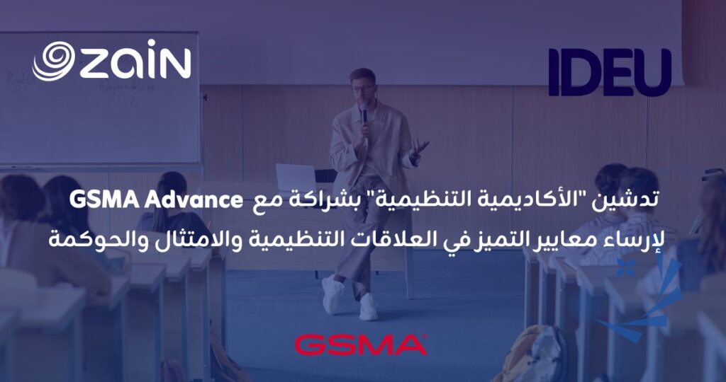 'زين'-تطلق-'الأكاديمية-التنظيمية'-بالشراكة-مع-'gsma-advance'