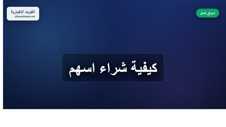 كيفية شراء اسهم