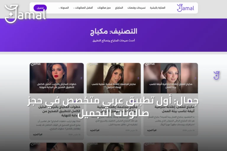 جمال: أول تطبيق عربي متخصص في حجز صالونات التجميل