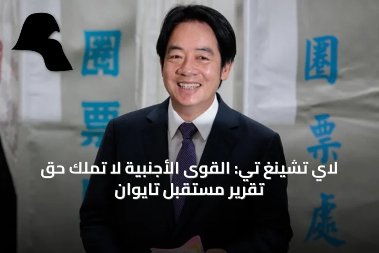 لاي تشينغ تي: القوى الأجنبية لا تملك حق تقرير مستقبل تايوان