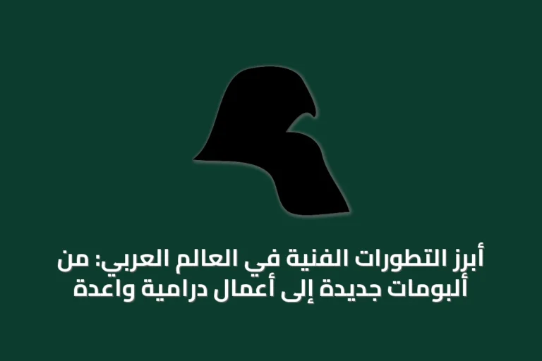أبرز التطورات الفنية في العالم العربي: من ألبومات جديدة إلى أعمال درامية واعدة