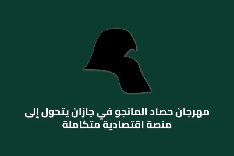 مهرجان حصاد المانجو في جازان يتحول إلى منصة اقتصادية متكاملة