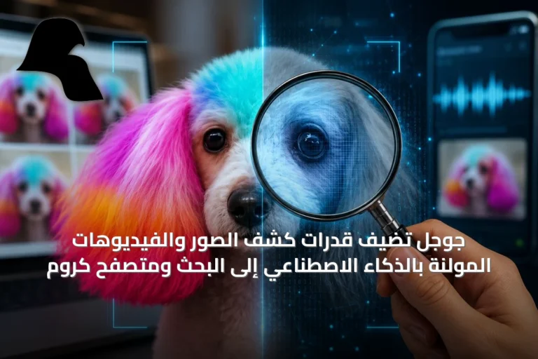 جوجل تُضيف قدرات كشف الصور والفيديوهات المُولَّنة بالذكاء الاصطناعي إلى البحث ومتصفح كروم