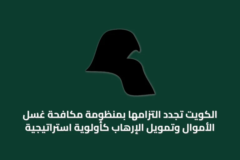 الكويت تجدد التزامها بمنظومة مكافحة غسل الأموال وتمويل الإرهاب كأولوية استراتيجية