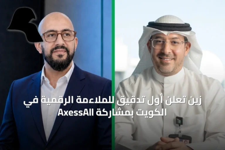 زين تعلن أول تدقيق للملاءمة الرقمية في الكويت بمشاركة AxessAll