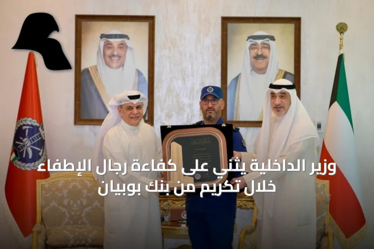 وزير الداخلية يثني على كفاءة رجال الإطفاء خلال تكريم من بنك بوبيان