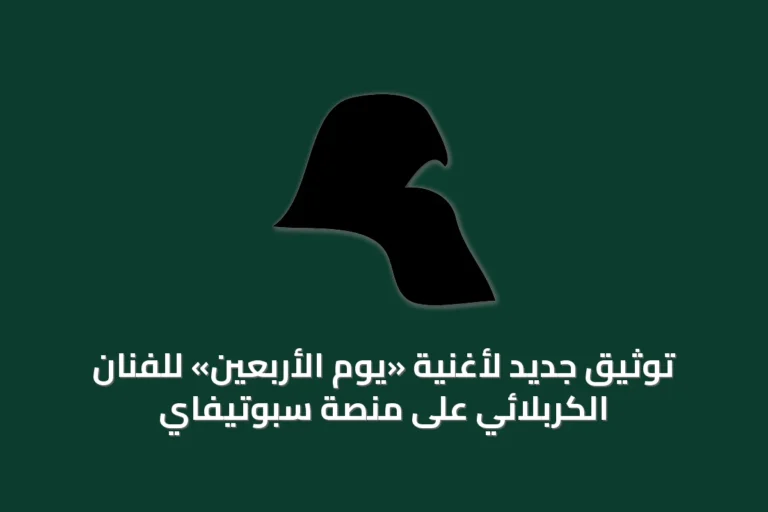 توثيق جديد لأغنية «يوم الأربعين» للفنان الكربلائي على منصة سبوتيفاي