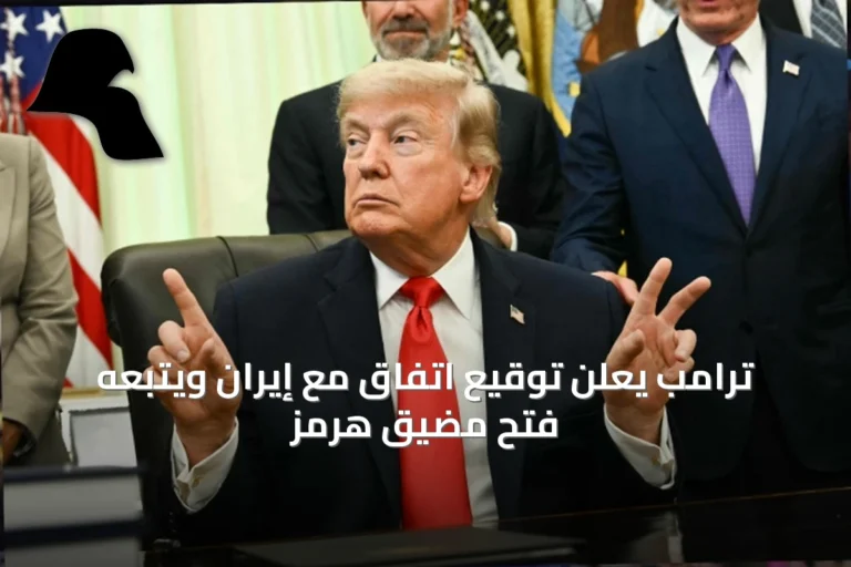 ترامب يعلن توقيع اتفاق مع إيران ويتبعه فتح مضيق هرمز