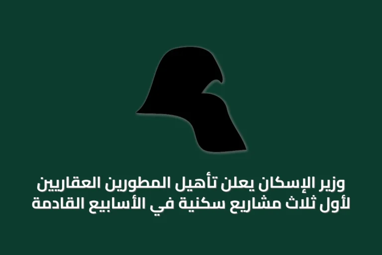 وزير الإسكان يعلن تأهيل المطورين العقاريين لأول ثلاث مشاريع سكنية في الأسابيع القادمة