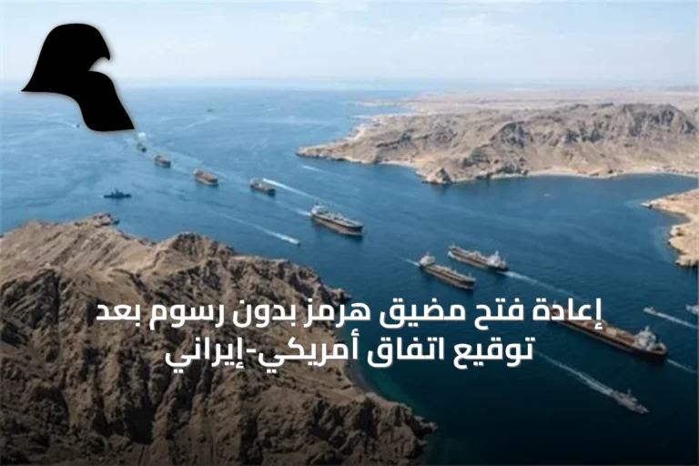 إعادة فتح مضيق هرمز بدون رسوم بعد توقيع اتفاق أمريكي-إيراني