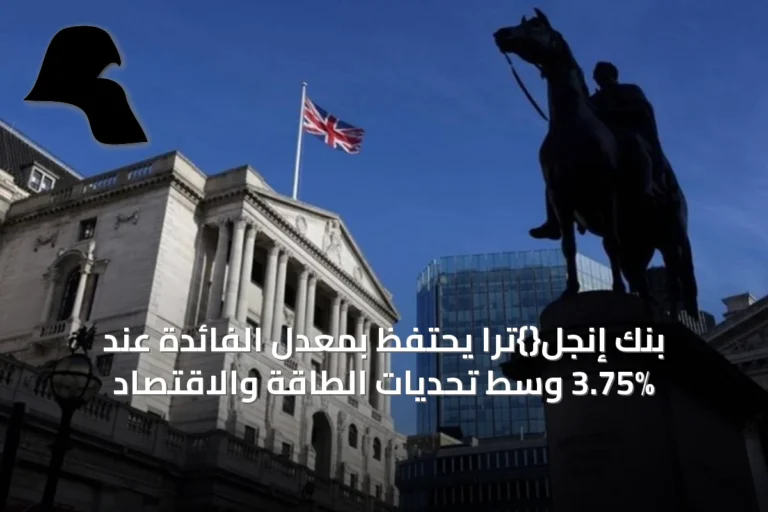 بنك إنجل{}ترا يحتفظ بمعدل الفائدة عند 3.75% وسط تحديات الطاقة والاقتصاد