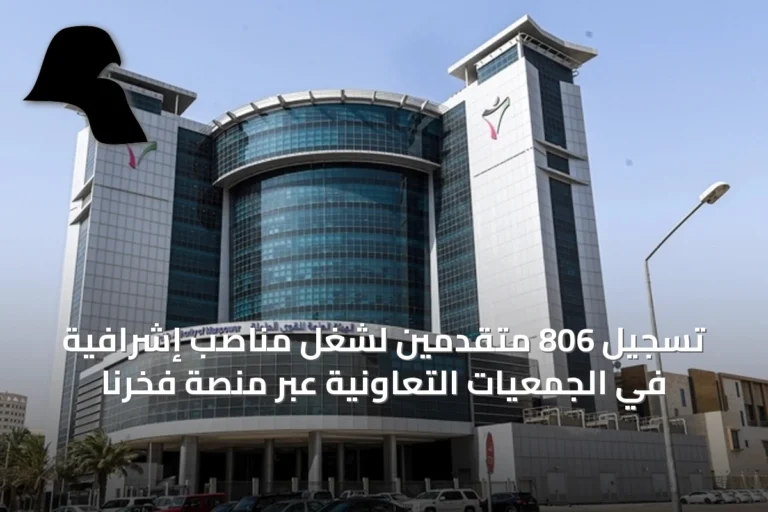 تسجيل 806 متقدمين لشغل مناصب إشرافية في الجمعيات التعاونية عبر منصة فخرنا