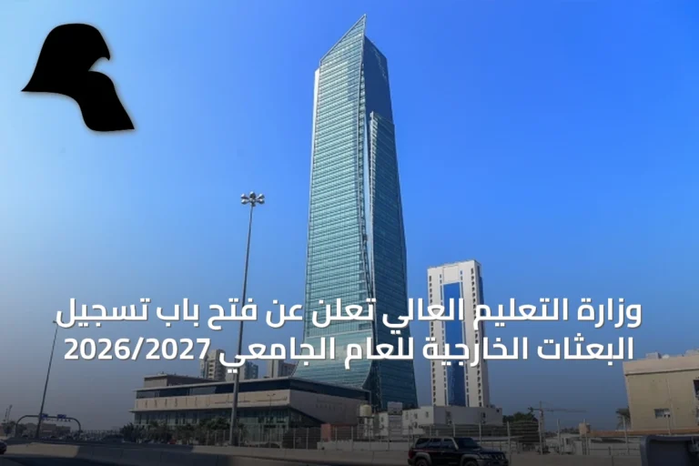وزارة التعليم العالي تُعلن عن فتح باب تسجيل البعثات الخارجية للعام الجامعي 2026/2027