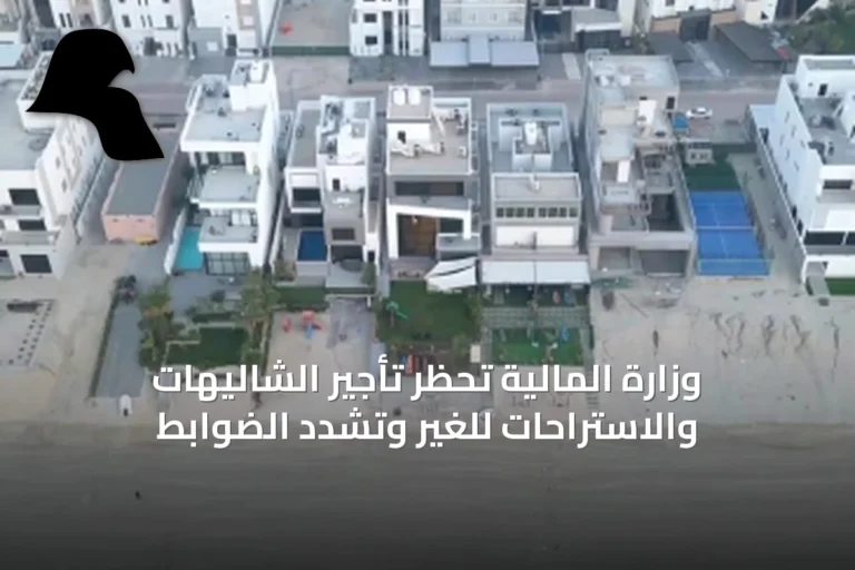وزارة المالية تُحظر تأجير الشاليهات والاستراحات للغير وتُشدّد الضوابط
