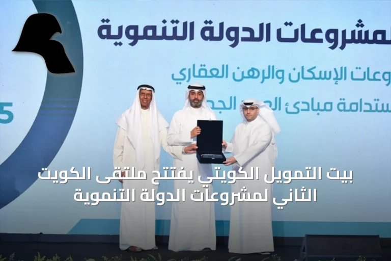بيت التمويل الكويتي يفتتح ملتقى الكويت الثاني لمشروعات الدولة التنموية