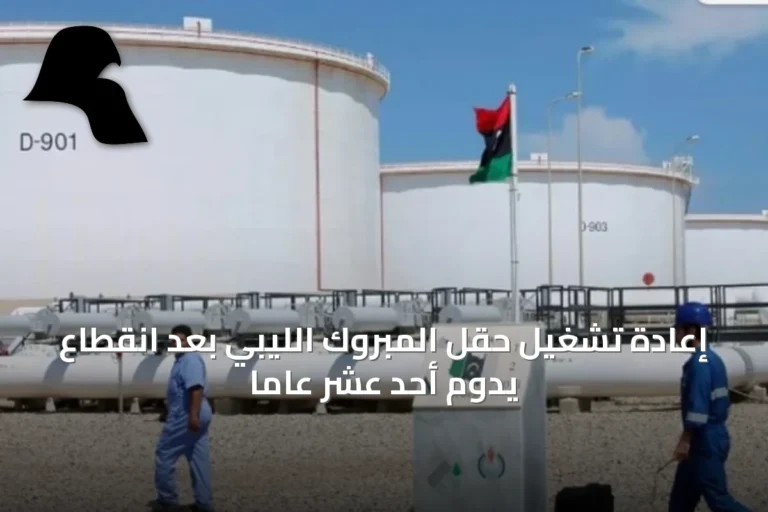 إعادة تشغيل حقل المبروك الليبي بعد انقطاع يدوم أحد عشر عاماً