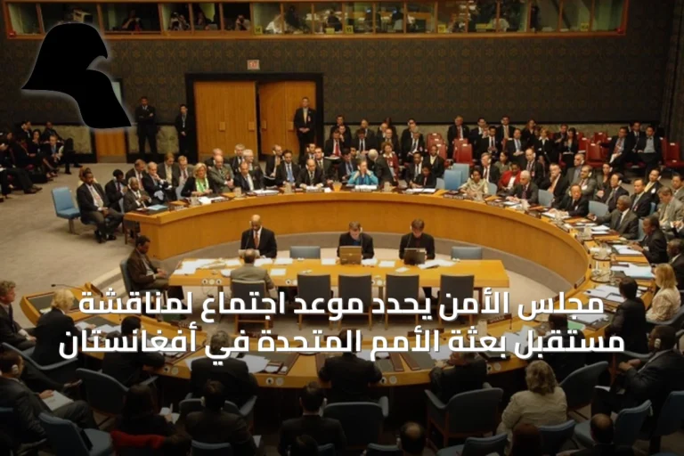 مجلس الأمن يحدد موعد اجتماع لمناقشة مستقبل بعثة الأمم المتحدة في أفغانستان