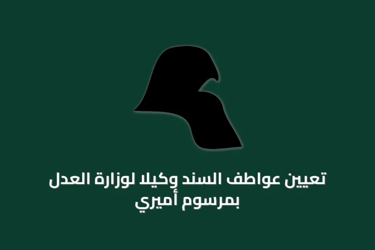تعيين عواطف السند وكيلاً لوزارة العدل بمرسوم أميري