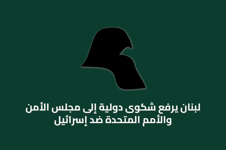 لبنان يرفع شكوى دولية إلى مجلس الأمن والأمم المتحدة ضد إسرائيل