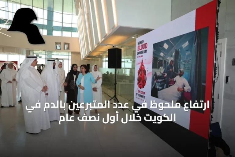 ارتفاع ملحوظ في عدد المتبرعين بالدم في الكويت خلال أول نصف عام