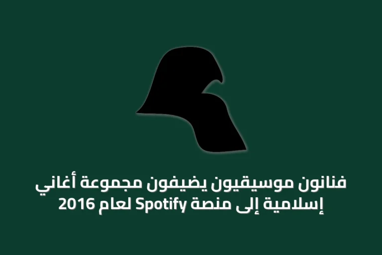 فنانون موسيقيون يضيفون مجموعة أغاني إسلامية إلى منصة Spotify لعام 2016
