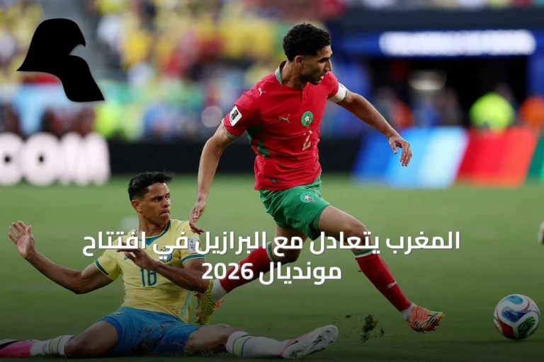 المغرب يتعادل مع البرازيل في افتتاح مونديال 2026