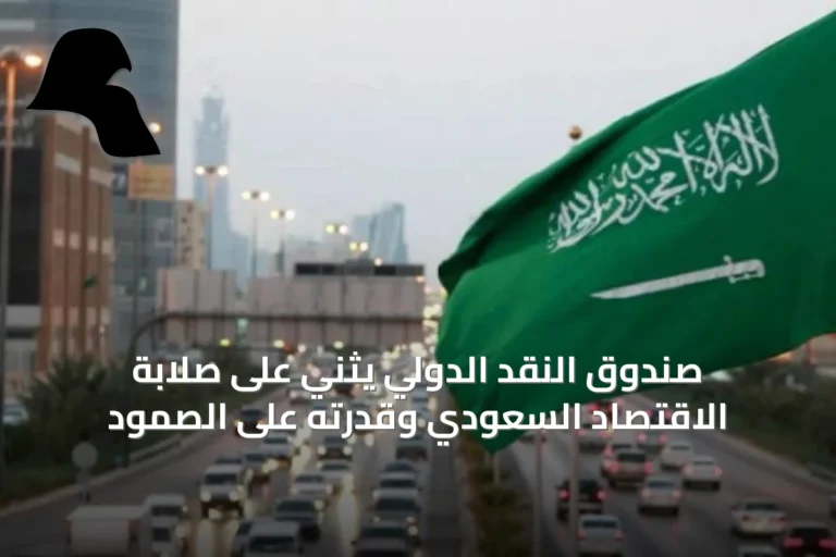 صندوق النقد الدولي يثني على صلابة الاقتصاد السعودي وقدرته على الصمود