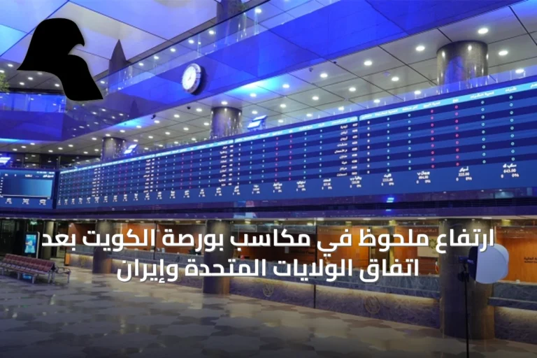 ارتفاع ملحوظ في مكاسب بورصة الكويت بعد اتفاق الولايات المتحدة وإيران