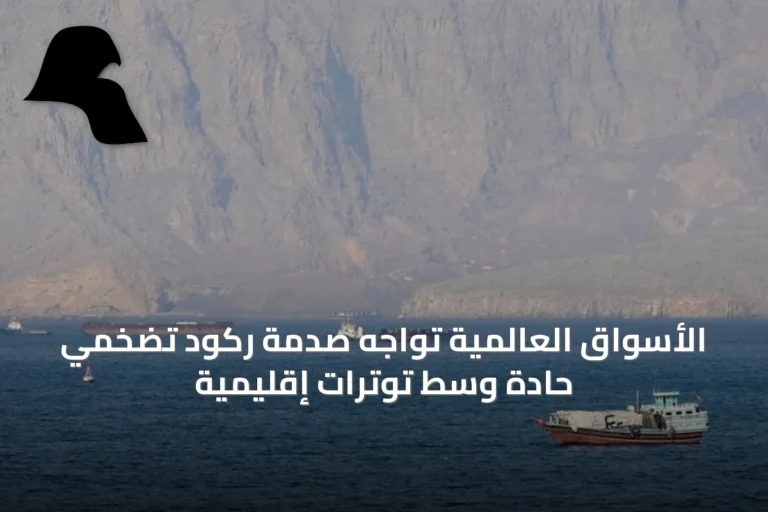 الأسواق العالمية تواجه صدمة ركود تضخمي حادة وسط توترات إقليمية