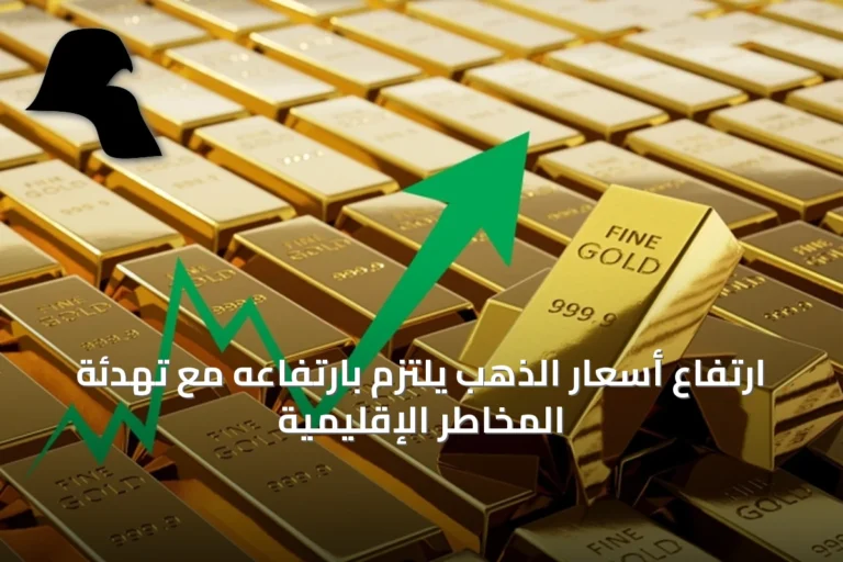 ارتفاع أسعار الذهب يلتزم بارتفاعه مع تهدئة المخاطر الإقليمية