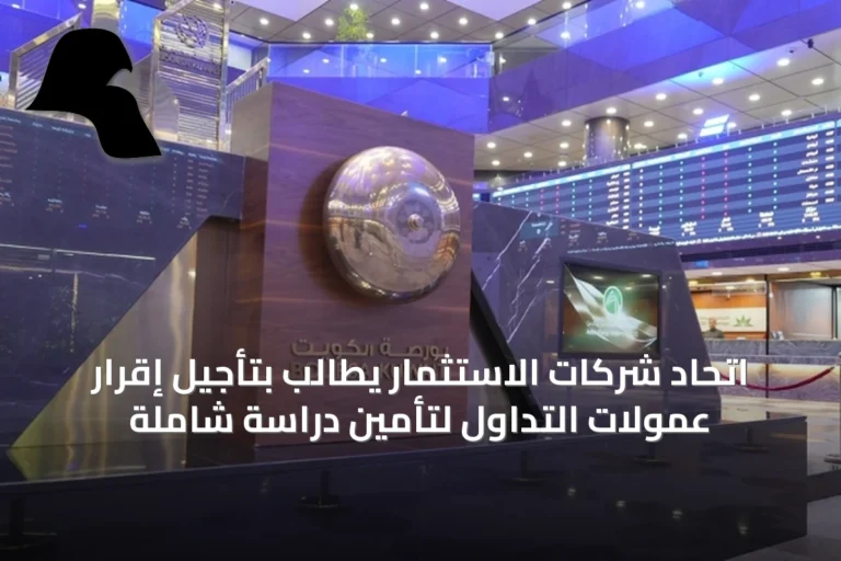 اتحاد شركات الاستثمار يطالب بتأجيل إقرار عمولات التداول لتأمين دراسة شاملة