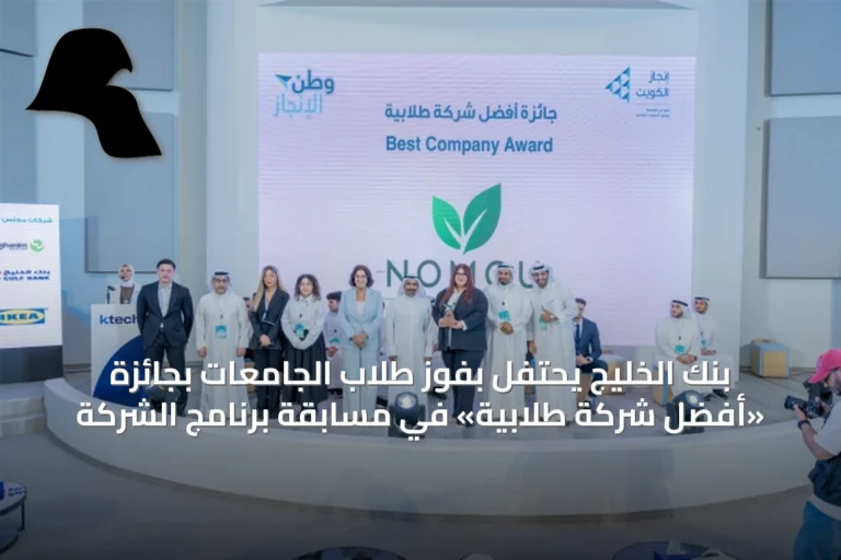 بنك الخليج يحتفل بفوز طلاب الجامعات بجائزة «أفضل شركة طلابية» في مسابقة برنامج الشركة
