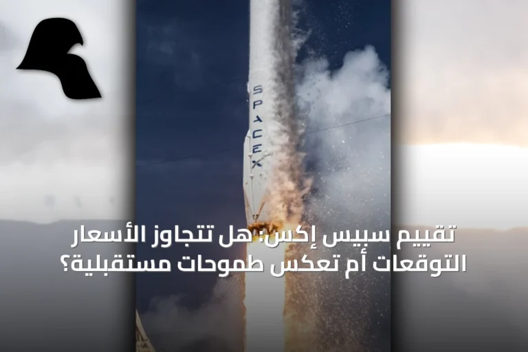 تقييم سبيس إكس: هل تتجاوز الأسعار التوقعات أم تعكس طموحات مستقبلية؟