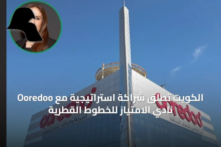 Ooredoo الكويت تُطلق شراكة استراتيجية مع نادي الامتياز للخطوط القطرية