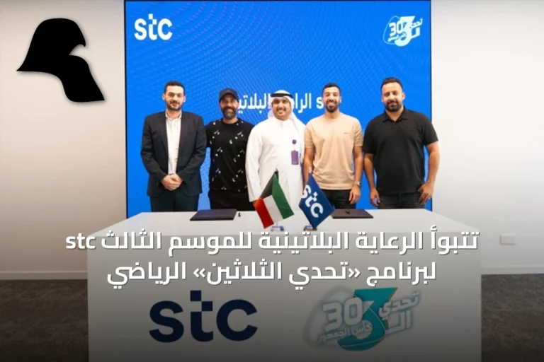 stc تتبوأ الرعاية البلاتينية للموسم الثالث لبرنامج «تحدي الثلاثين» الرياضي