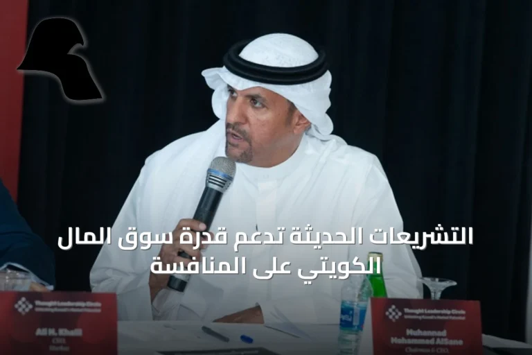 التشريعات الحديثة تدعم قدرة سوق المال الكويتي على المنافسة